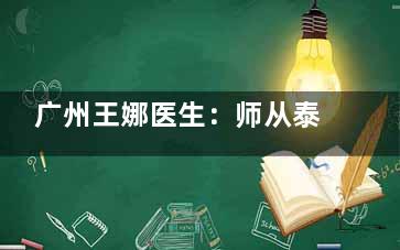 广州王娜医生：师从泰斗，2000 例零差评吸脂，让你轻松拥有理想身材！